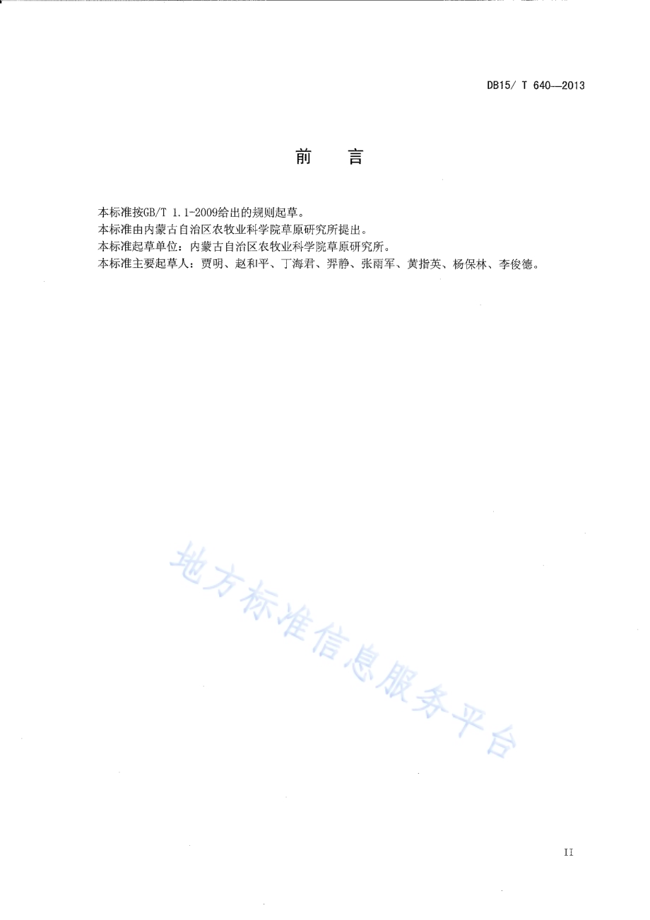 鄂尔多斯草木樨状黄芪种植及利用技术规程DB15／T 640-2013.pdf_第3页