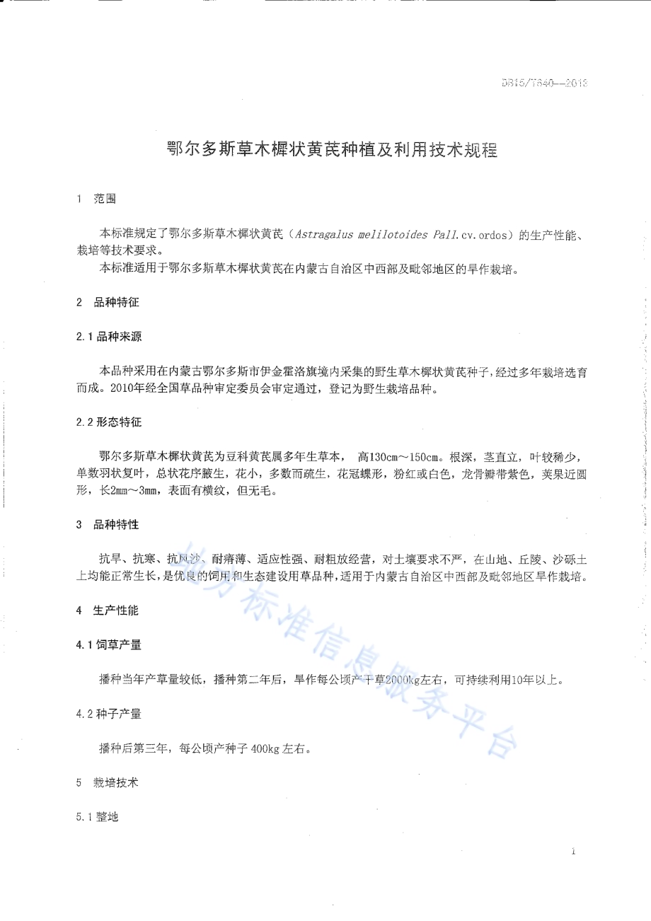 鄂尔多斯草木樨状黄芪种植及利用技术规程DB15／T 640-2013.pdf_第4页