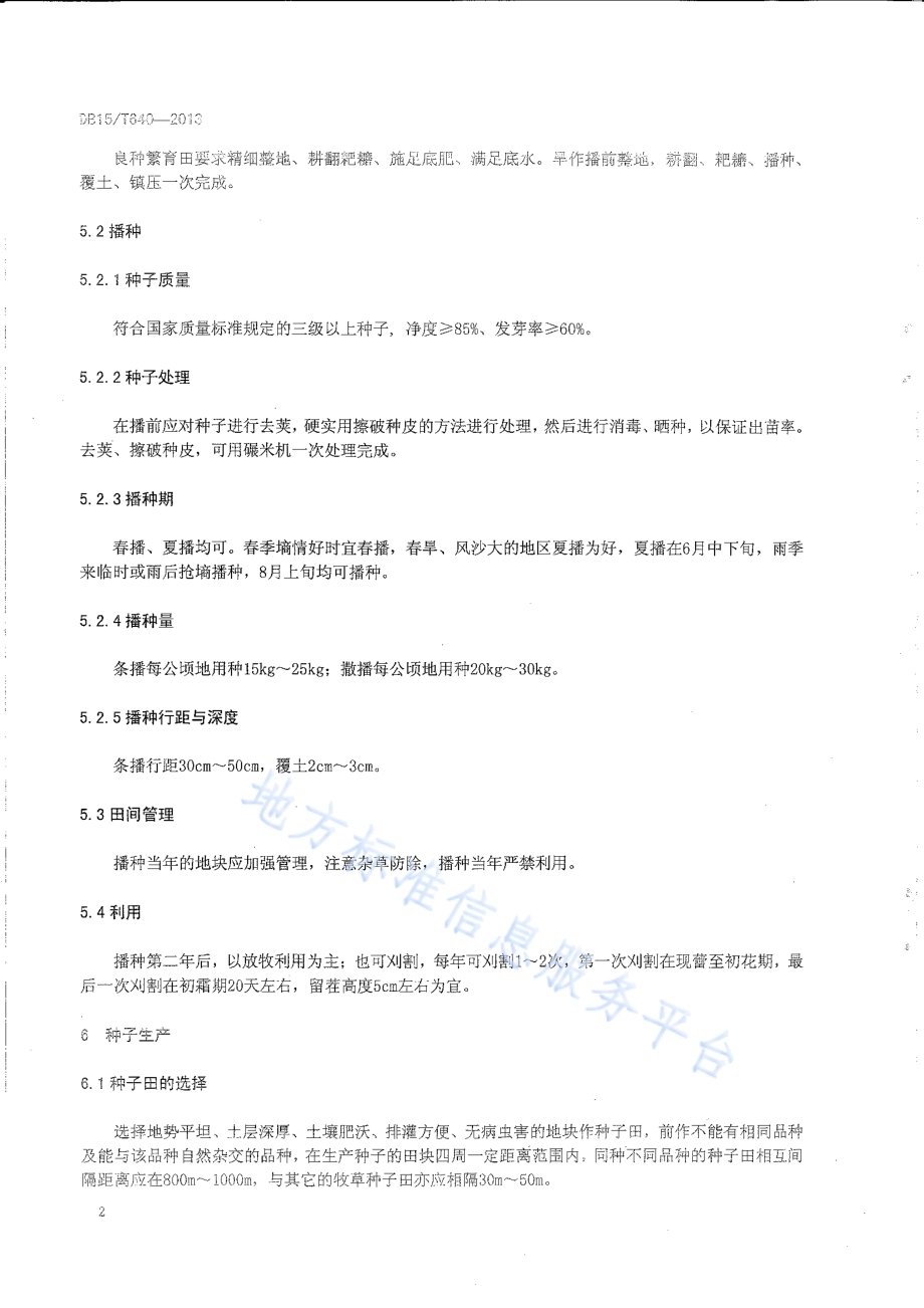 鄂尔多斯草木樨状黄芪种植及利用技术规程DB15／T 640-2013.pdf_第5页