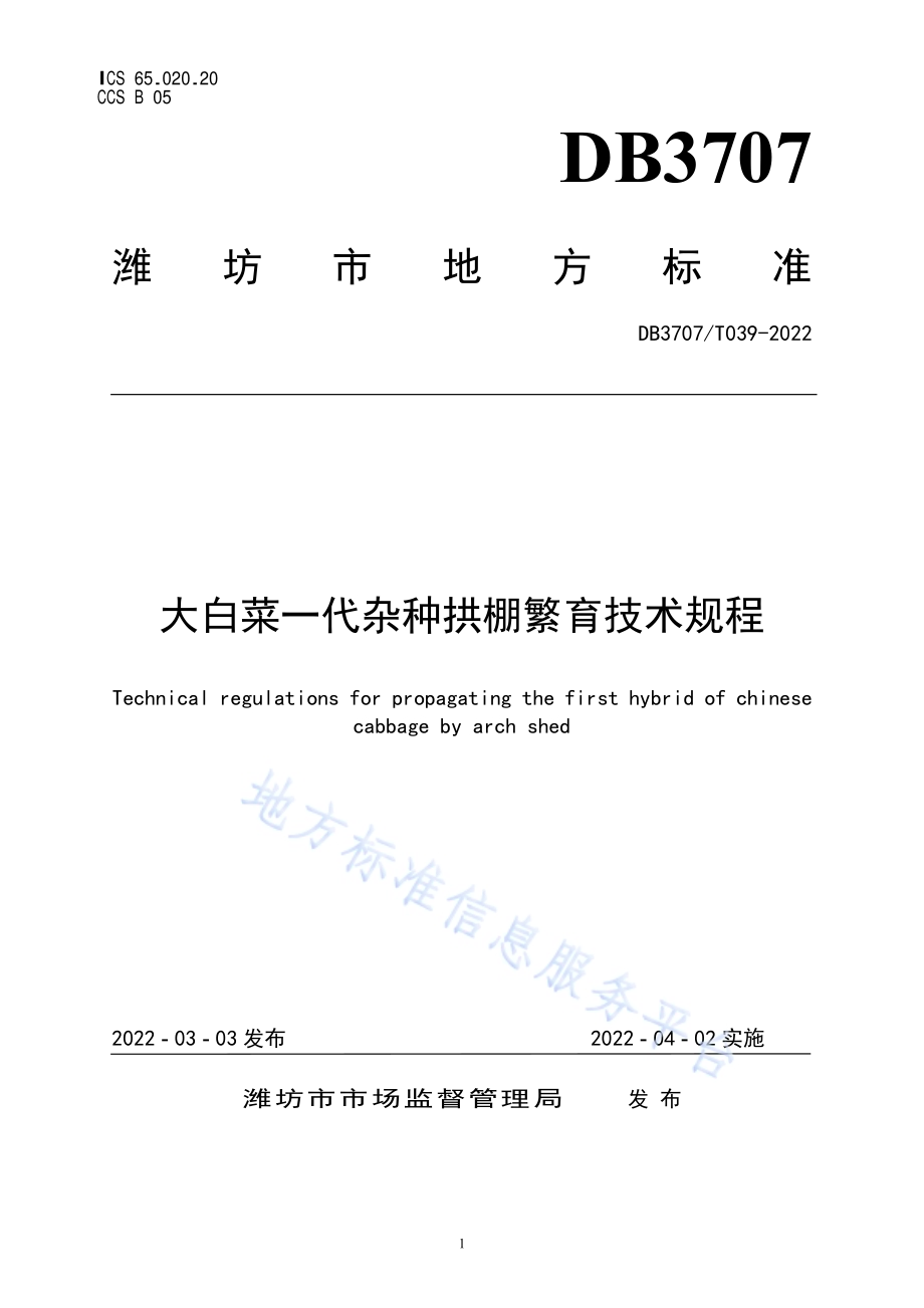 大白菜一代杂种拱棚繁育技术规程DB3707／T 039-2022.pdf