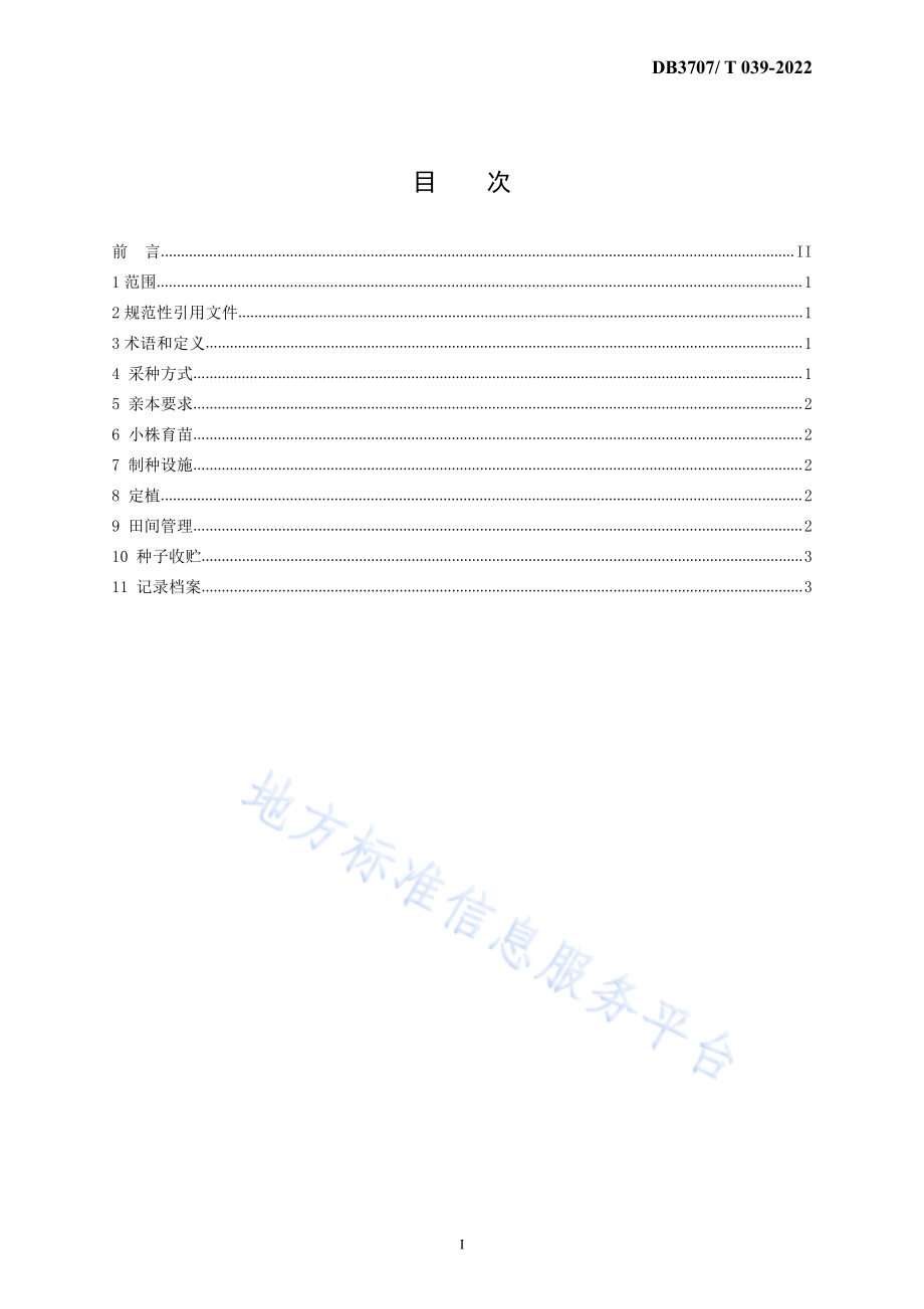 大白菜一代杂种拱棚繁育技术规程DB3707／T 039-2022.pdf_第3页