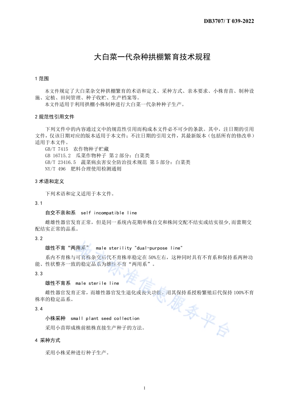 大白菜一代杂种拱棚繁育技术规程DB3707／T 039-2022.pdf_第5页