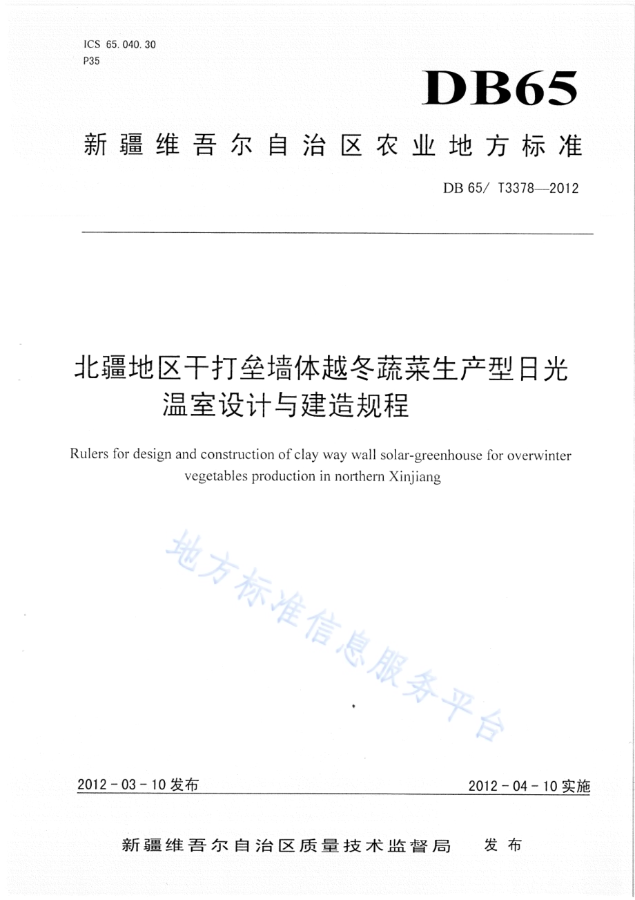 北疆地区干打垒墙体越冬蔬菜生产型日光温室设计与建造规程DB65／T 3378-2012.pdf_第1页