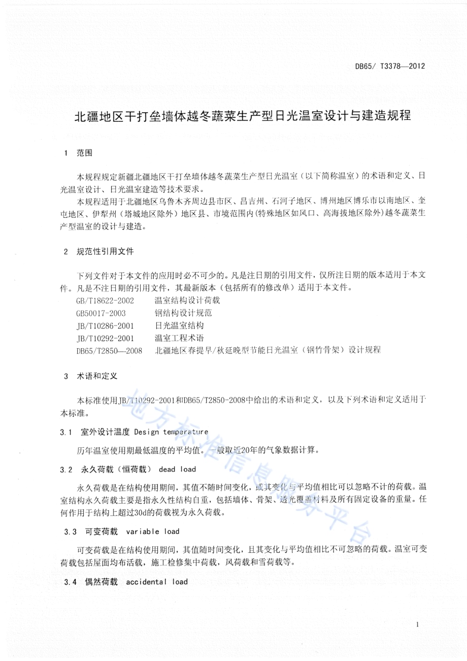 北疆地区干打垒墙体越冬蔬菜生产型日光温室设计与建造规程DB65／T 3378-2012.pdf_第3页