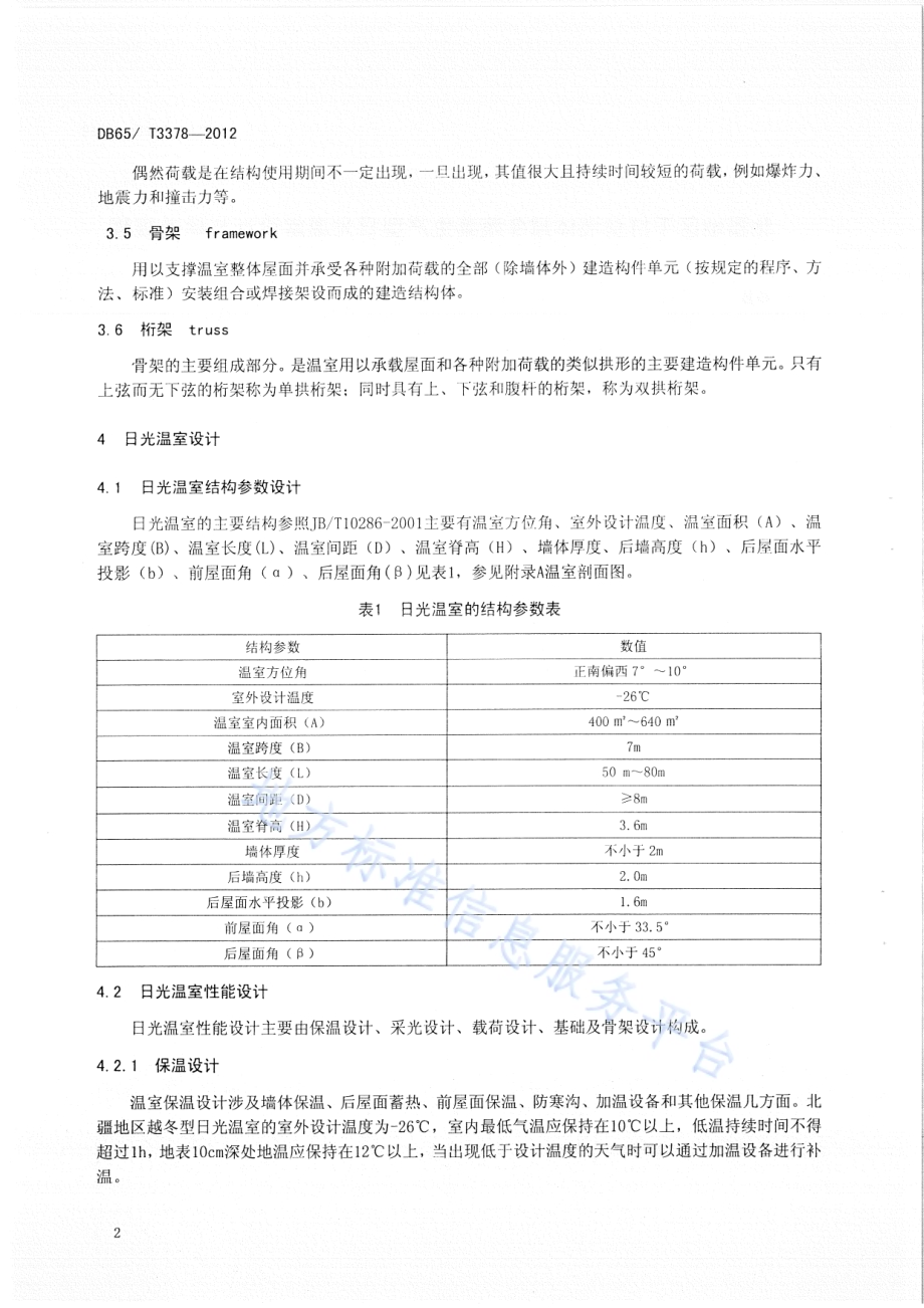 北疆地区干打垒墙体越冬蔬菜生产型日光温室设计与建造规程DB65／T 3378-2012.pdf_第4页