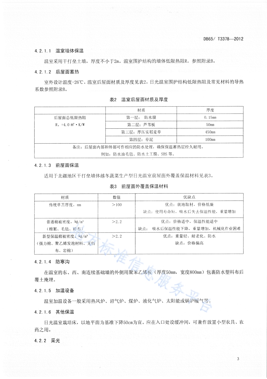 北疆地区干打垒墙体越冬蔬菜生产型日光温室设计与建造规程DB65／T 3378-2012.pdf_第5页