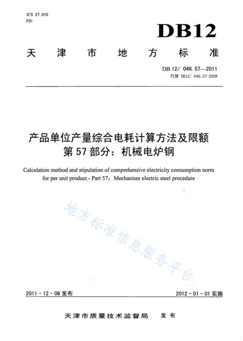 产品单位产量综合能耗计算方法及限额 第57部分： 机械电炉钢DB12／ 046.57-2011.pdf