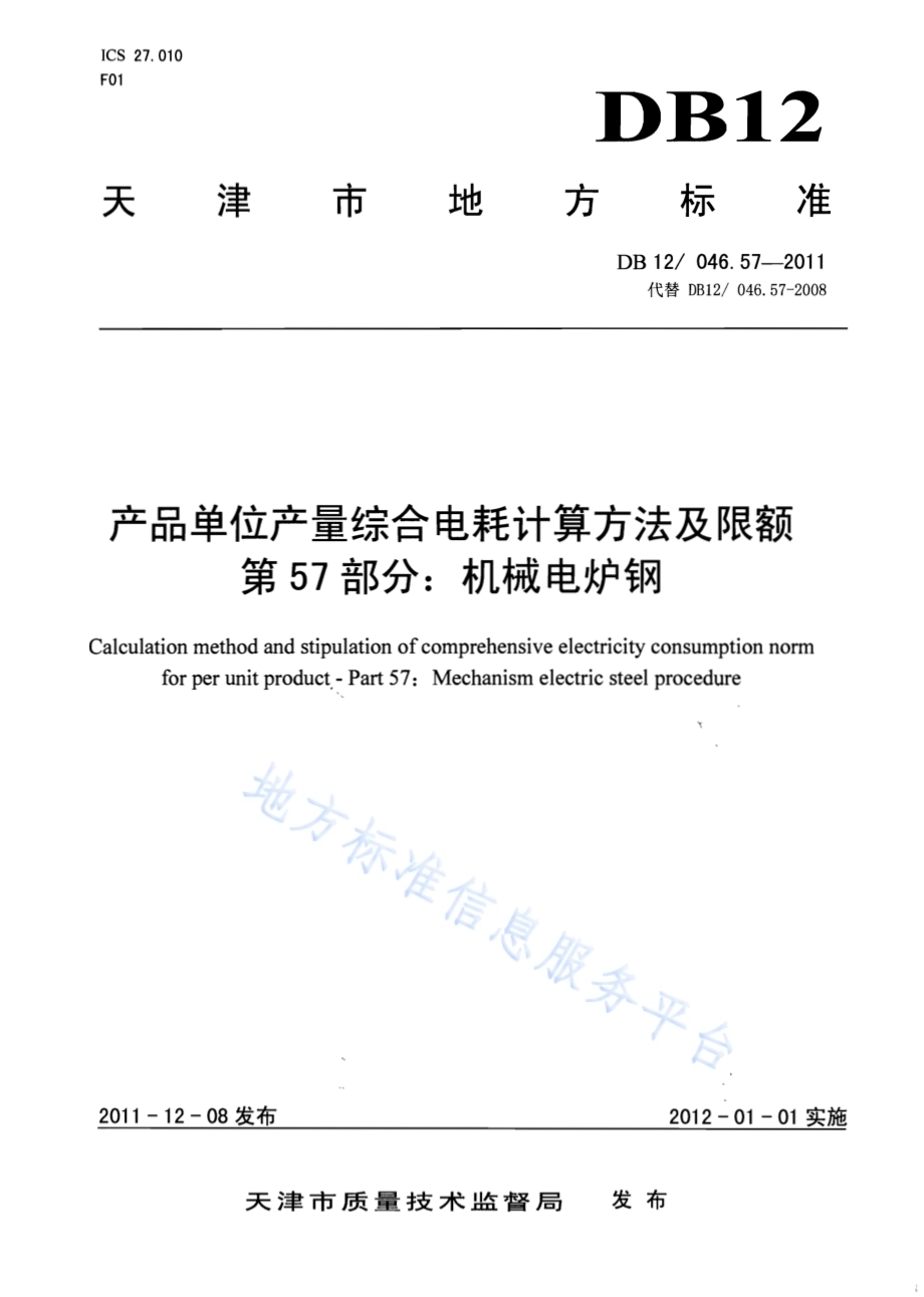 产品单位产量综合能耗计算方法及限额 第57部分： 机械电炉钢DB12／ 046.57-2011.pdf_第1页