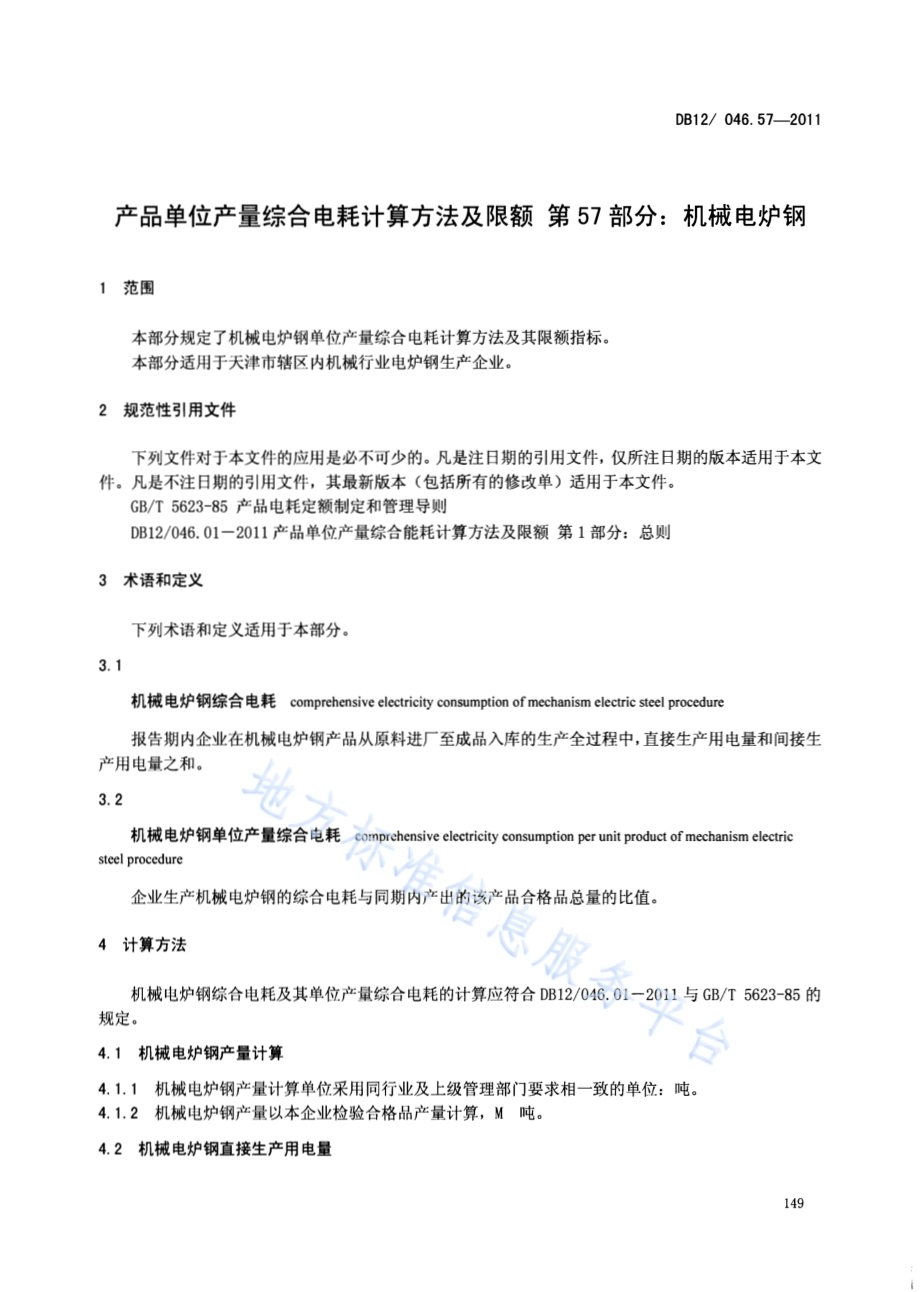产品单位产量综合能耗计算方法及限额 第57部分： 机械电炉钢DB12／ 046.57-2011.pdf_第3页
