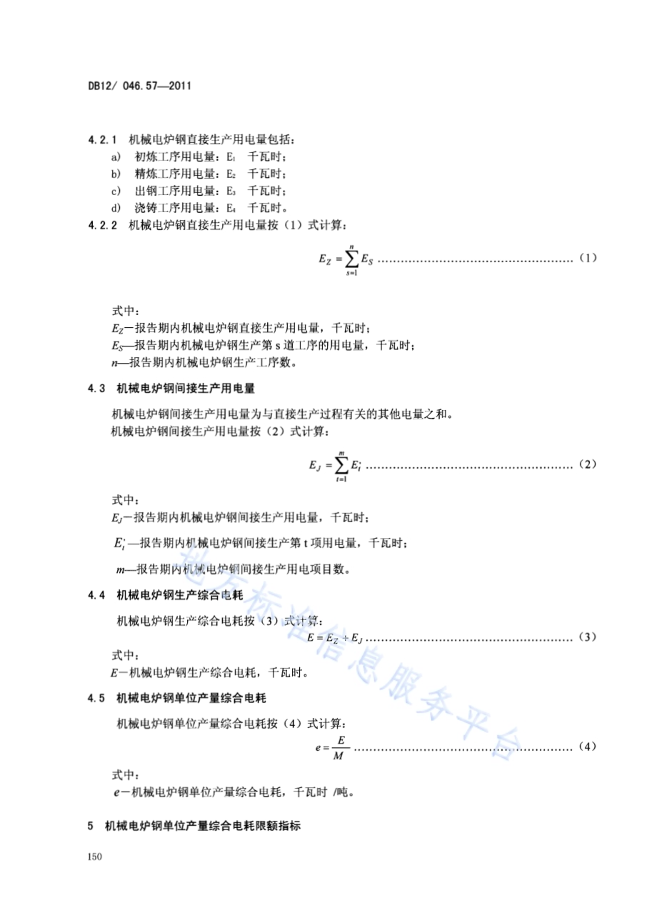 产品单位产量综合能耗计算方法及限额 第57部分： 机械电炉钢DB12／ 046.57-2011.pdf_第4页