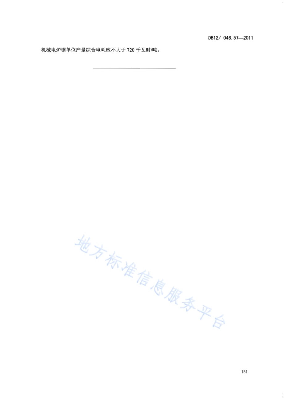产品单位产量综合能耗计算方法及限额 第57部分： 机械电炉钢DB12／ 046.57-2011.pdf_第5页