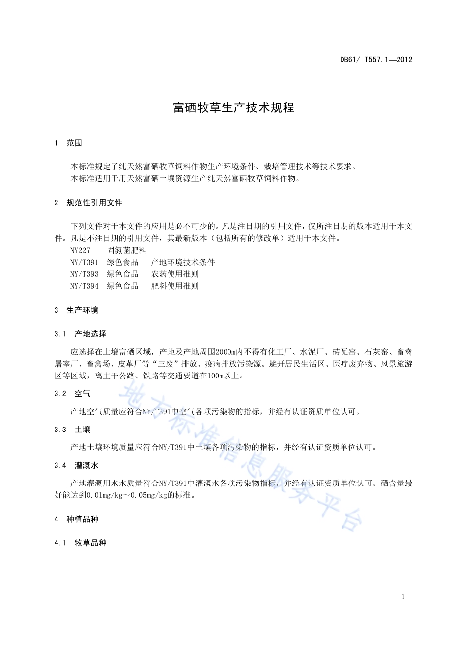 富硒牧草生产技术规程DB61／T 557.1-2012.pdf_第5页