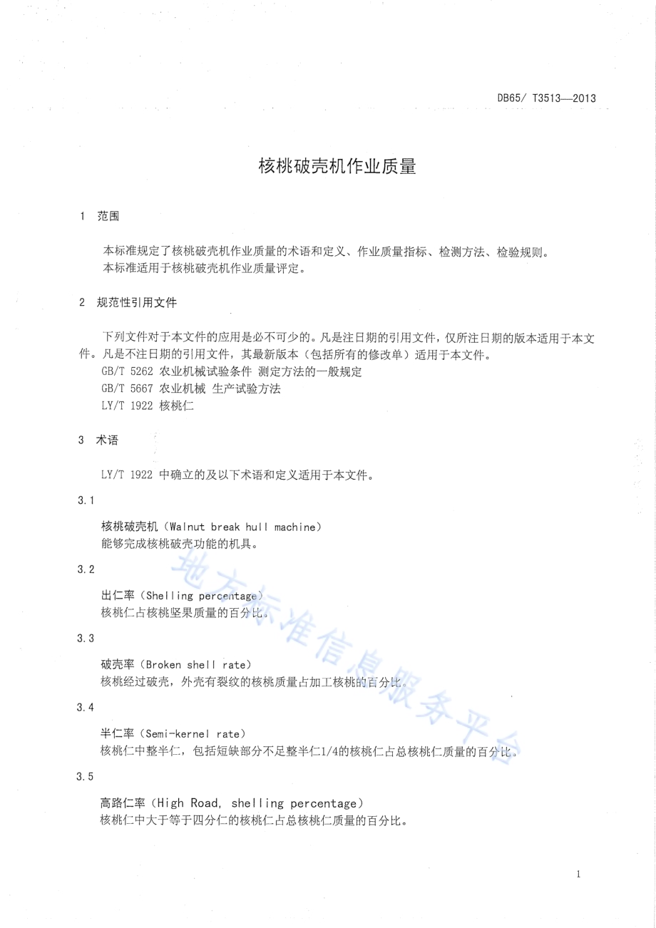 核桃破壳机作业质量DB65／T 3513-2013.pdf_第3页