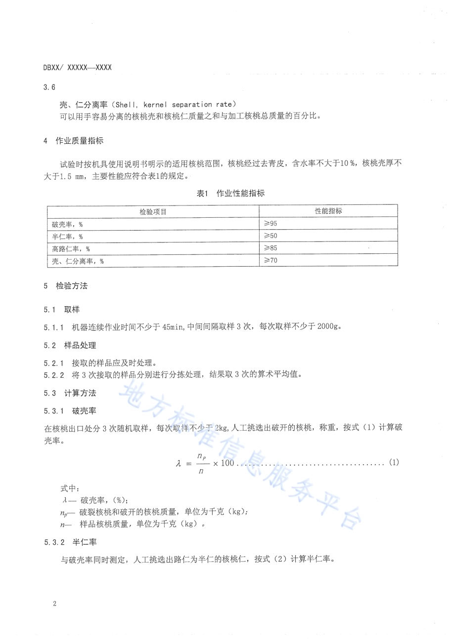 核桃破壳机作业质量DB65／T 3513-2013.pdf_第4页