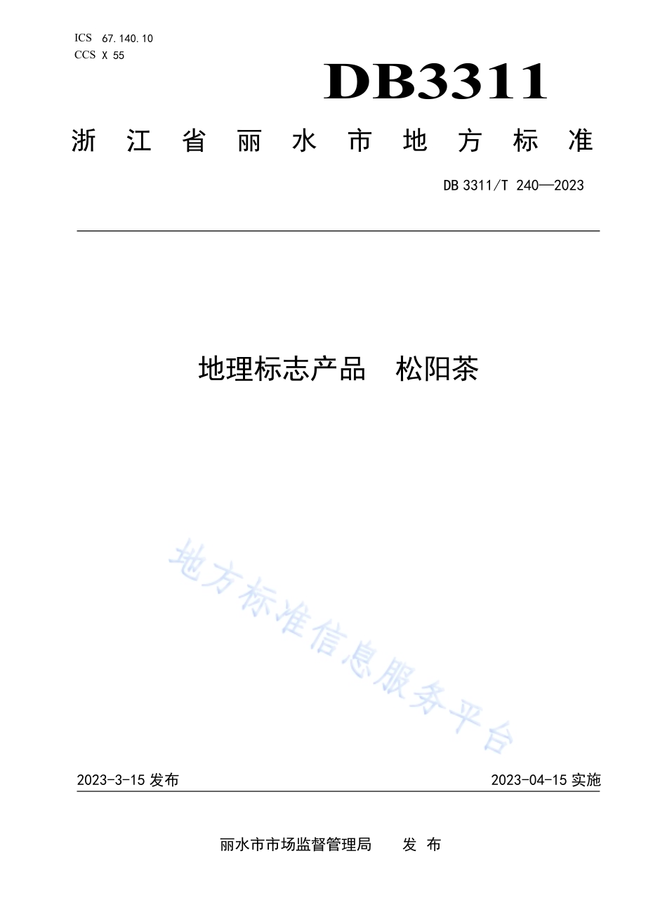 地理标志产品 松阳茶DB3311／T 240─2023.pdf_第1页