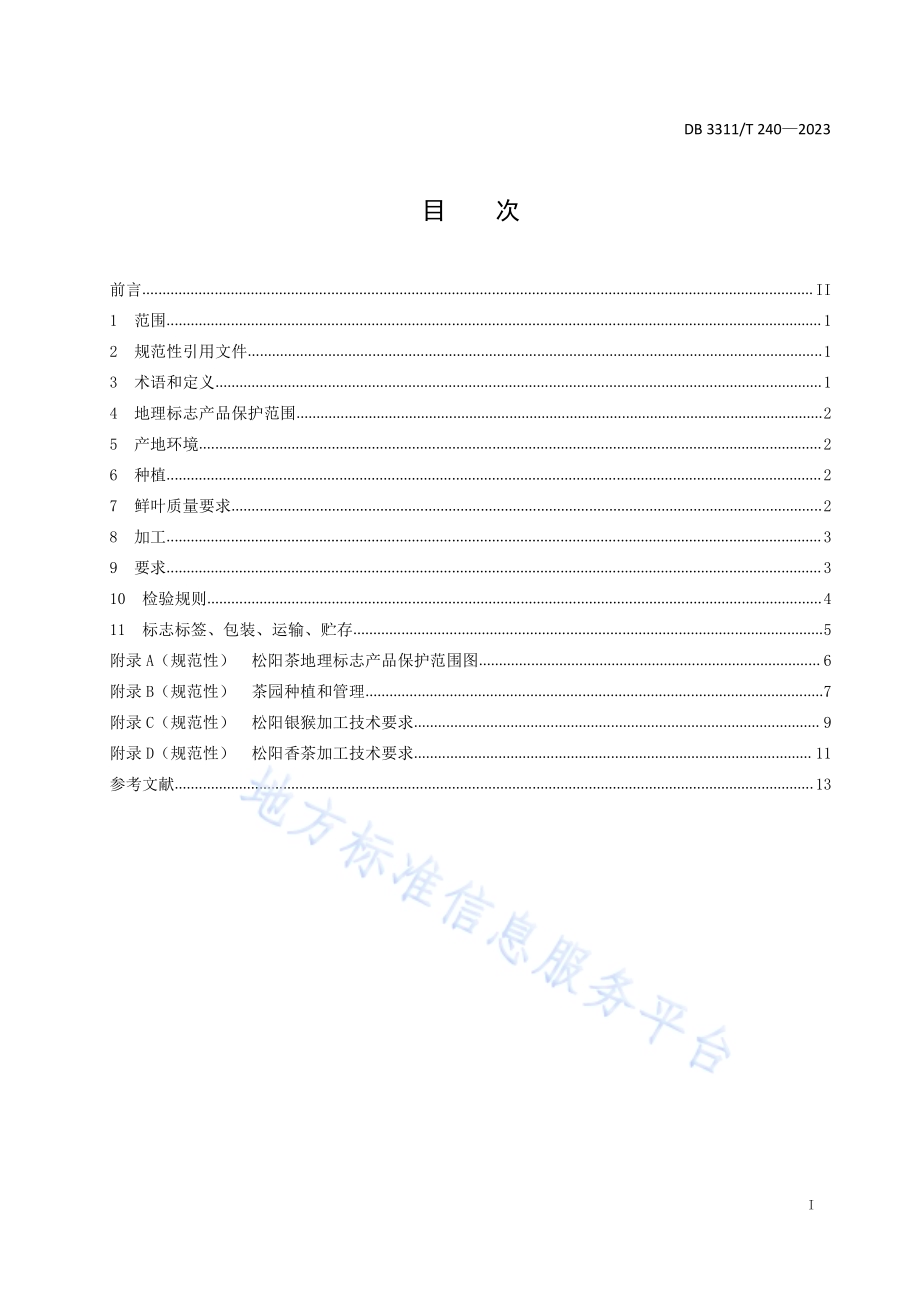 地理标志产品 松阳茶DB3311／T 240─2023.pdf_第2页