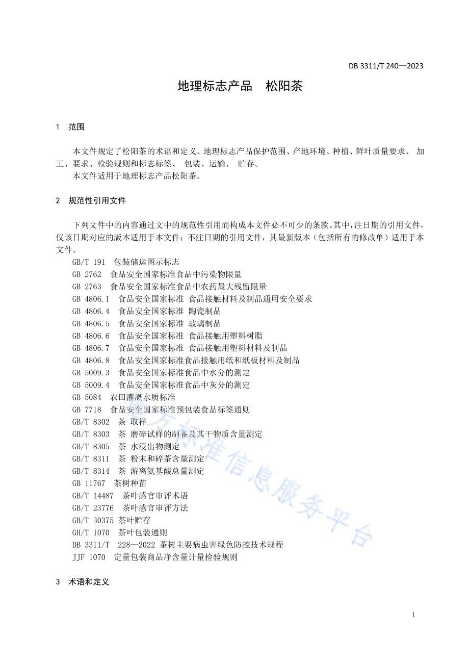 地理标志产品 松阳茶DB3311／T 240─2023.pdf_第4页