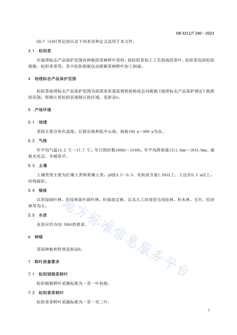 地理标志产品 松阳茶DB3311／T 240─2023.pdf_第5页