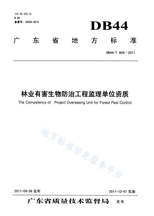 林业有害生物防治工程监理单位资质DB44／T 904-2011.pdf