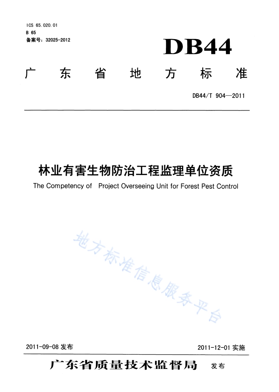 林业有害生物防治工程监理单位资质DB44／T 904-2011.pdf_第1页
