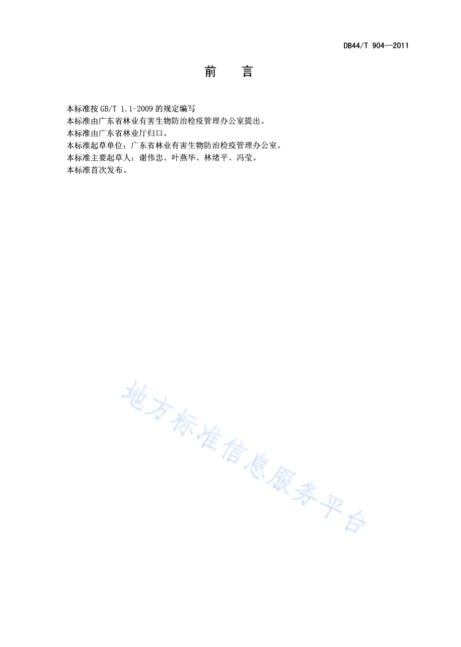 林业有害生物防治工程监理单位资质DB44／T 904-2011.pdf_第2页