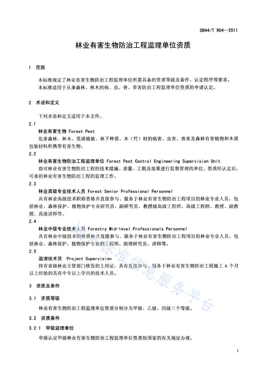 林业有害生物防治工程监理单位资质DB44／T 904-2011.pdf_第3页