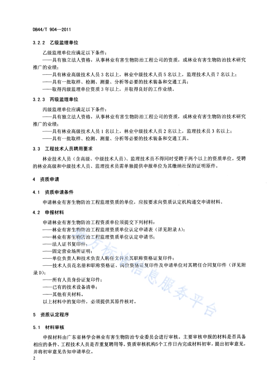 林业有害生物防治工程监理单位资质DB44／T 904-2011.pdf_第4页