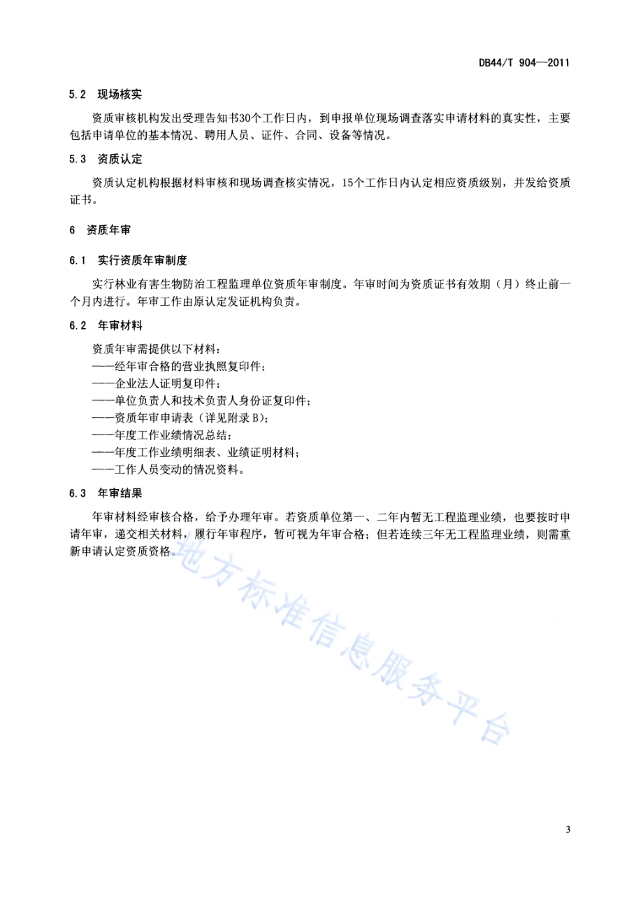 林业有害生物防治工程监理单位资质DB44／T 904-2011.pdf_第5页