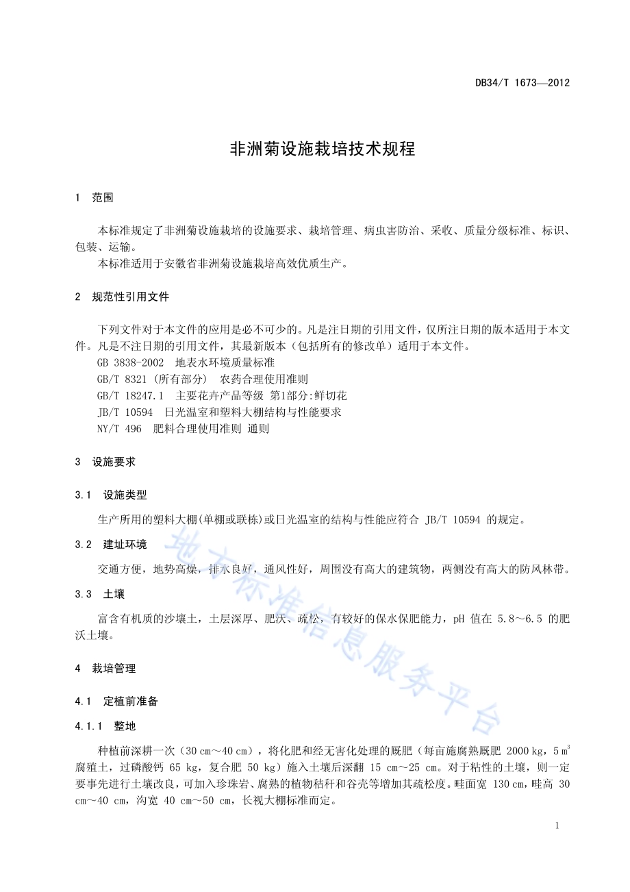 非洲菊设施栽培技术规程DB34／T 1673-2012.pdf_第5页