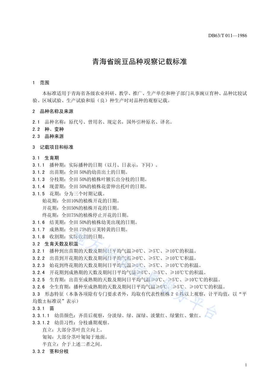 豌豆品种观察记载标准DB63／T011—1986.pdf_第3页