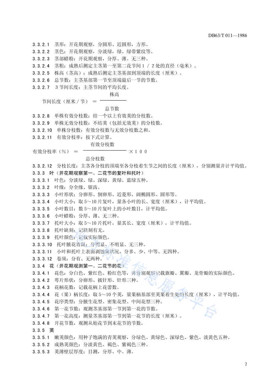豌豆品种观察记载标准DB63／T011—1986.pdf_第4页