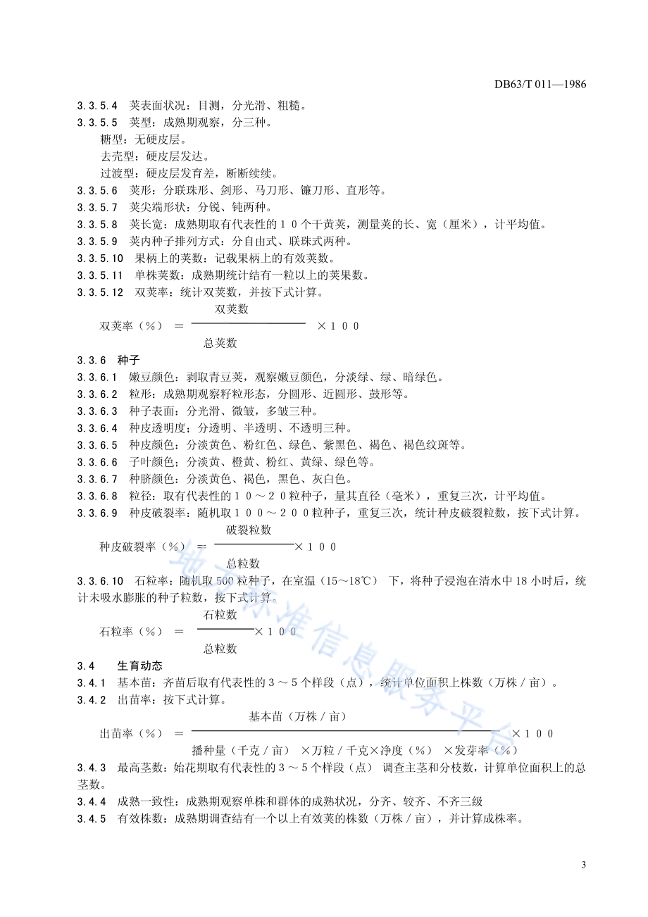 豌豆品种观察记载标准DB63／T011—1986.pdf_第5页