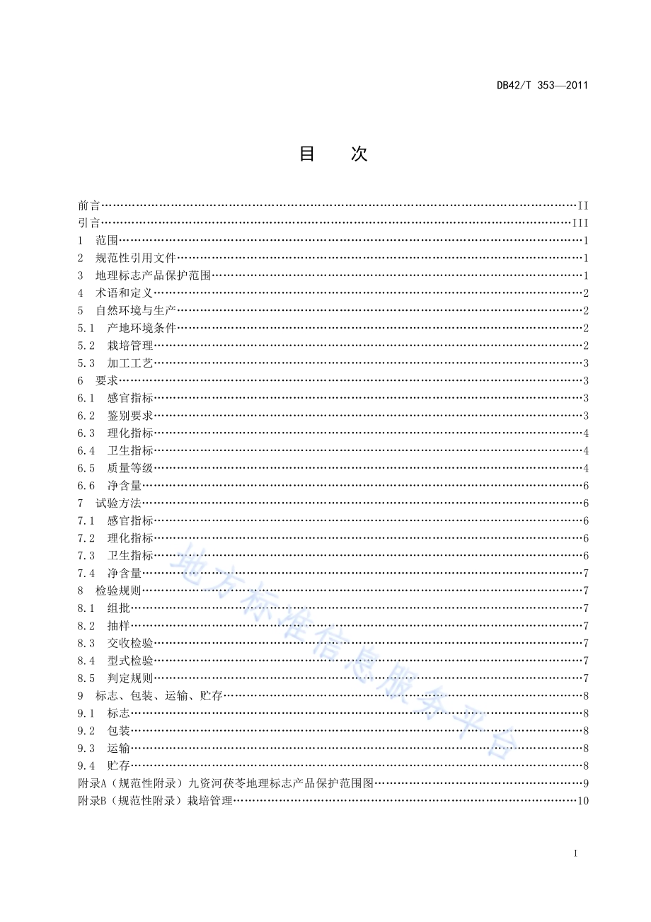 地理标志产品 九资河茯苓DB42／T 353-2011.pdf_第3页
