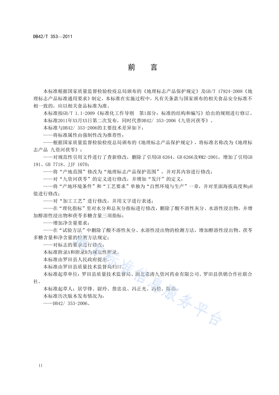 地理标志产品 九资河茯苓DB42／T 353-2011.pdf_第4页