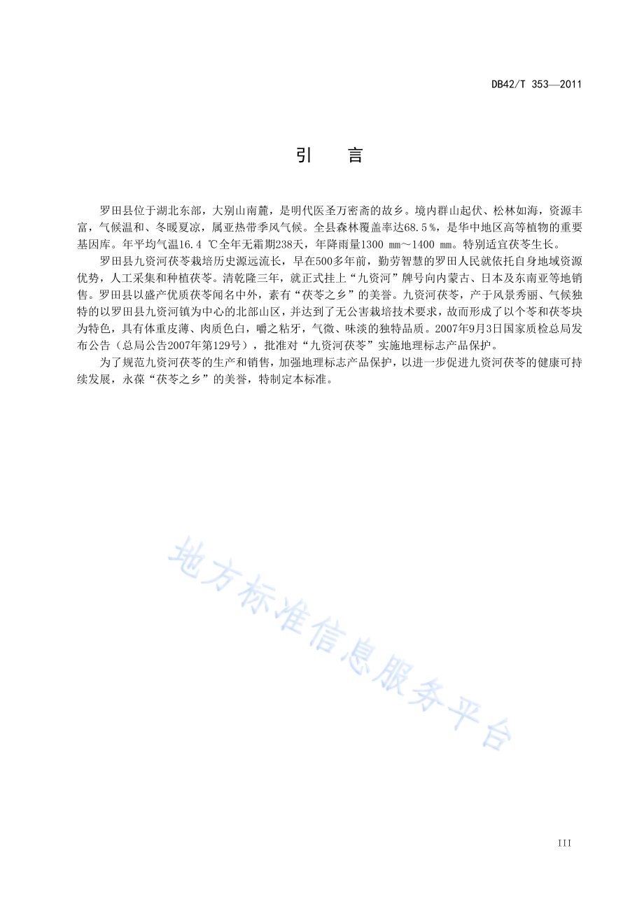 地理标志产品 九资河茯苓DB42／T 353-2011.pdf_第5页