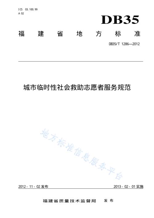 城市临时性社会救助志愿者服务规范DB35／T 1286-2012.pdf