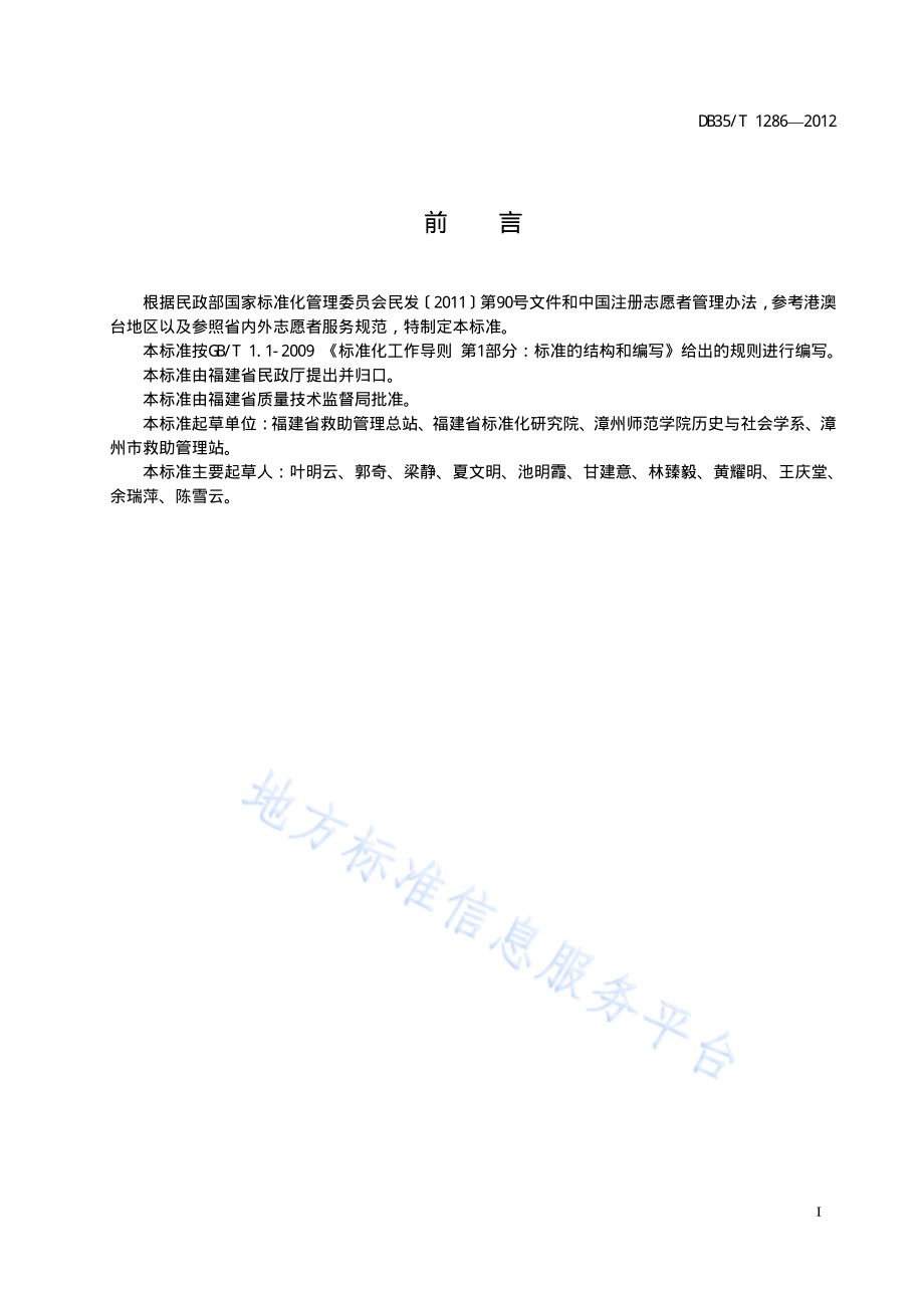 城市临时性社会救助志愿者服务规范DB35／T 1286-2012.pdf_第3页