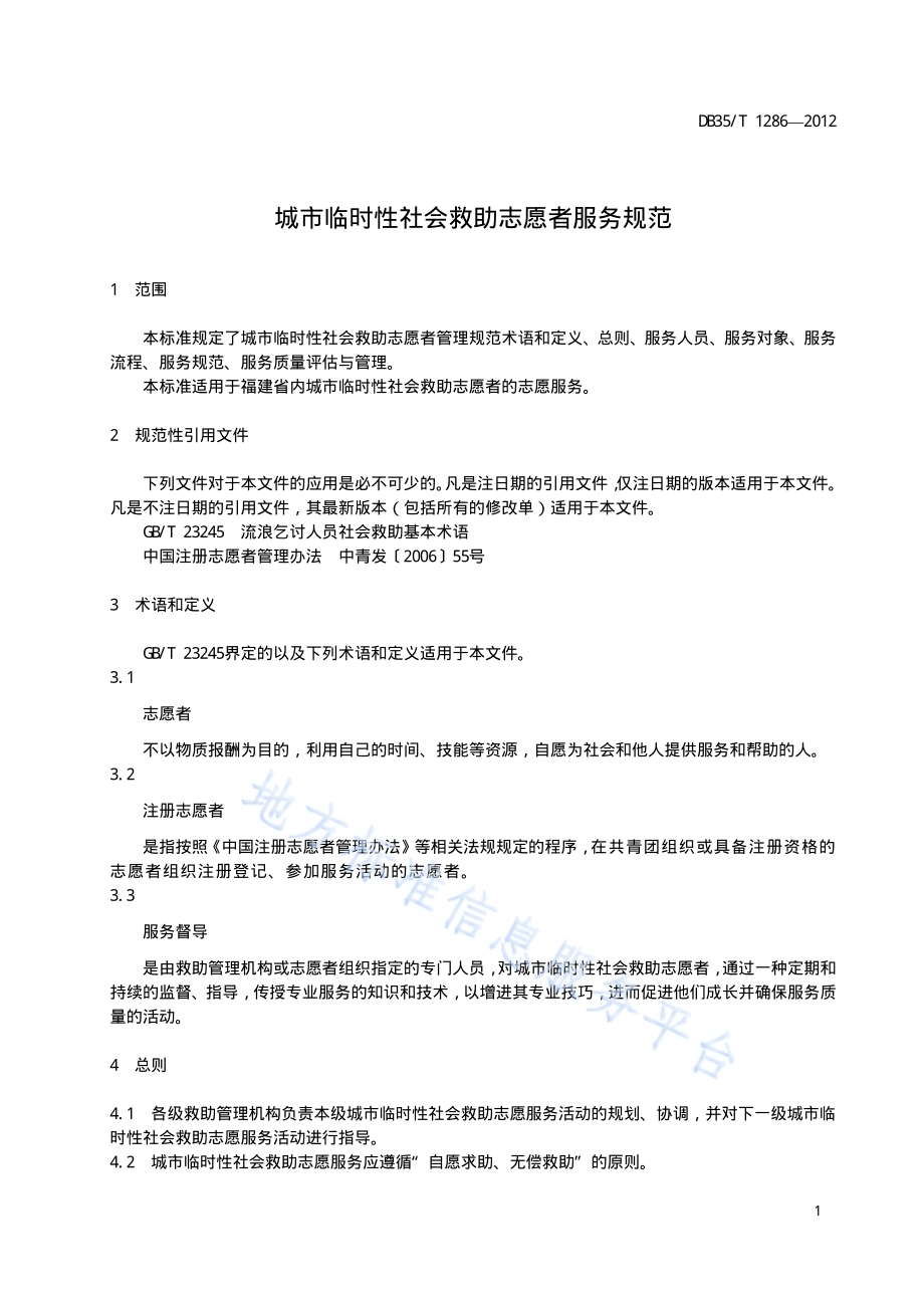 城市临时性社会救助志愿者服务规范DB35／T 1286-2012.pdf_第5页