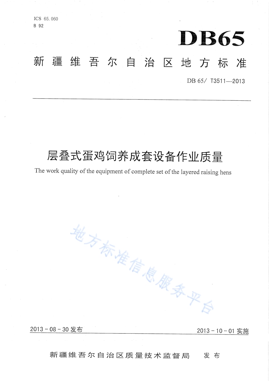 层叠式蛋鸡饲养成套设备作业质量DB65／T 3511-2013.pdf_第1页