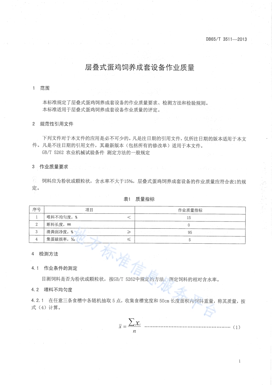 层叠式蛋鸡饲养成套设备作业质量DB65／T 3511-2013.pdf_第3页