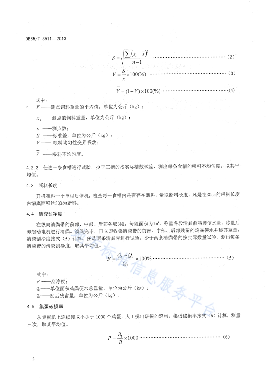 层叠式蛋鸡饲养成套设备作业质量DB65／T 3511-2013.pdf_第4页
