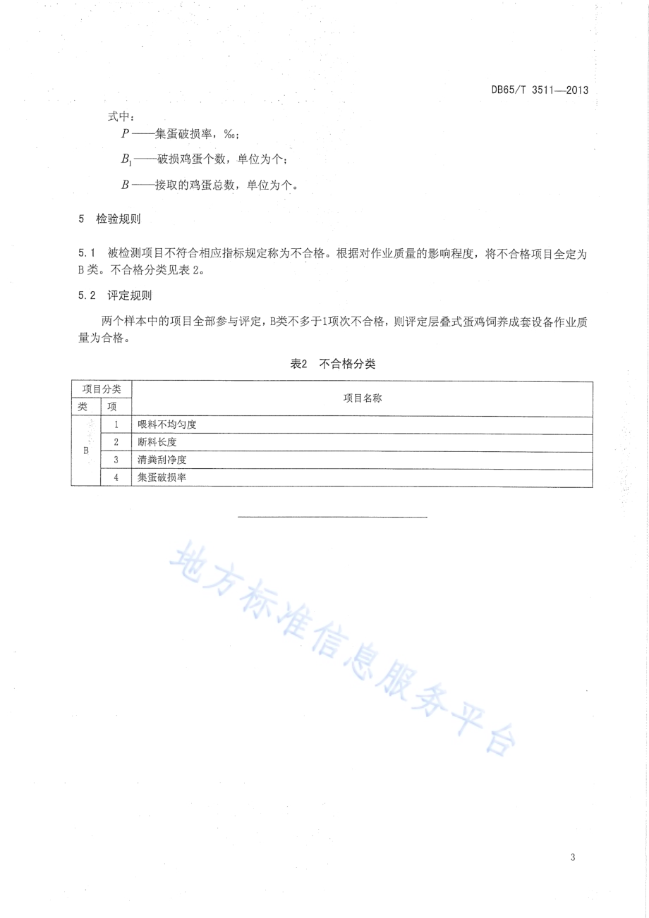 层叠式蛋鸡饲养成套设备作业质量DB65／T 3511-2013.pdf_第5页