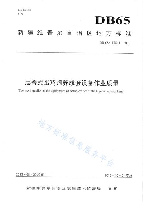 层叠式蛋鸡饲养成套设备作业质量DB65／T 3511-2013.pdf