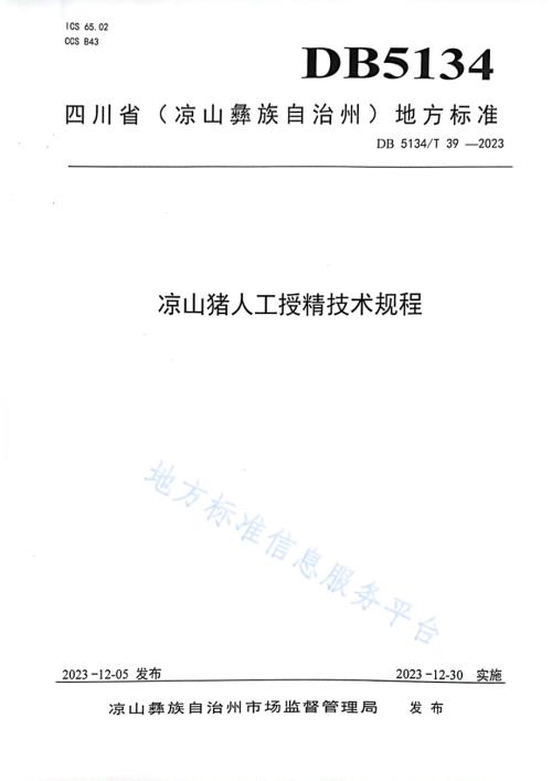 凉山猪人工授精技术规程DB5134／T 39-2023.pdf