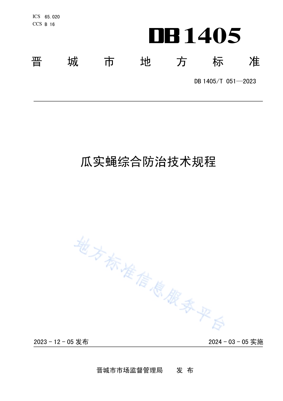 瓜实蝇综合防治技术规程DB1405／T 051-2023.pdf_第1页