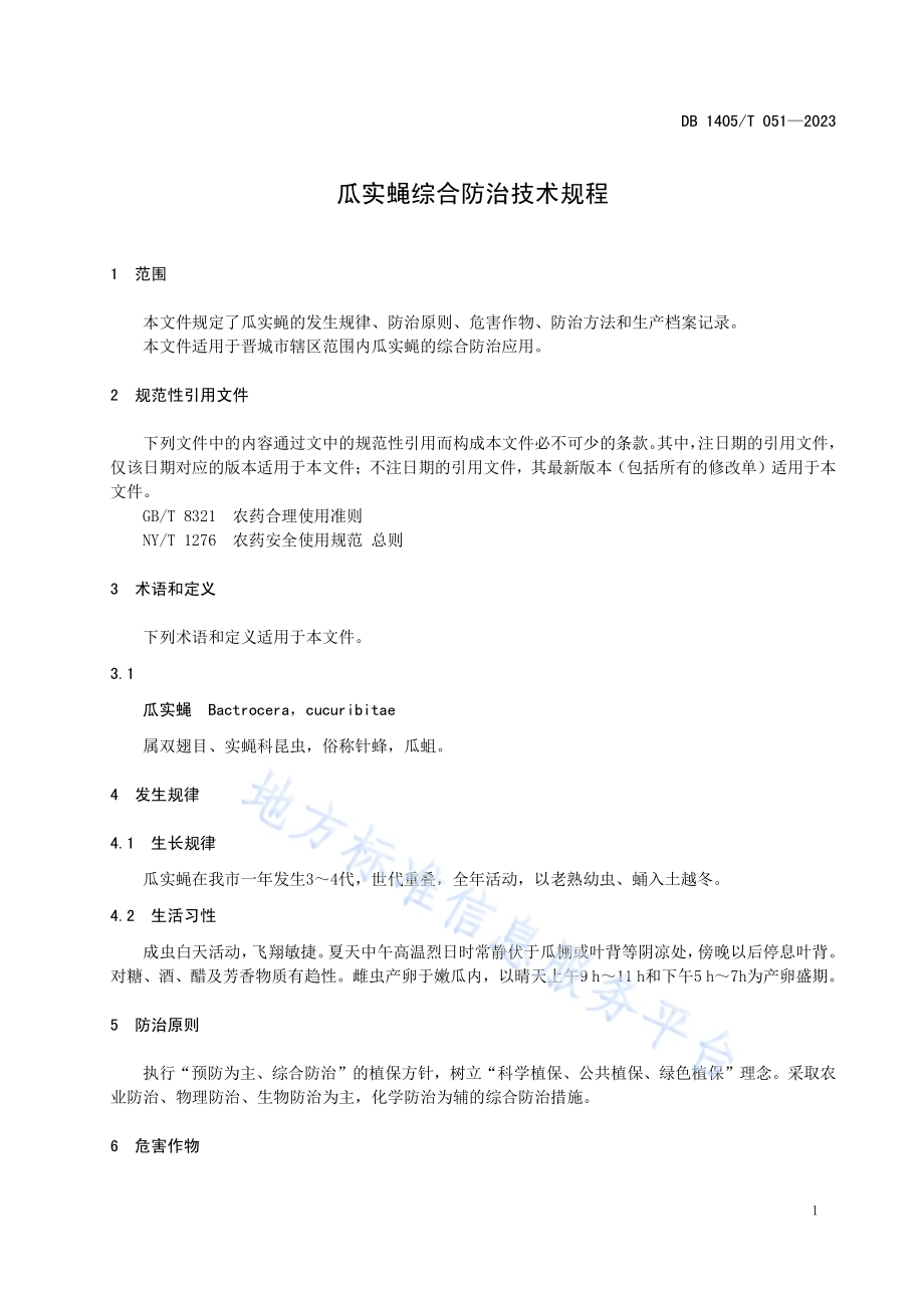 瓜实蝇综合防治技术规程DB1405／T 051-2023.pdf_第5页