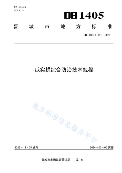 瓜实蝇综合防治技术规程DB1405／T 051-2023.pdf