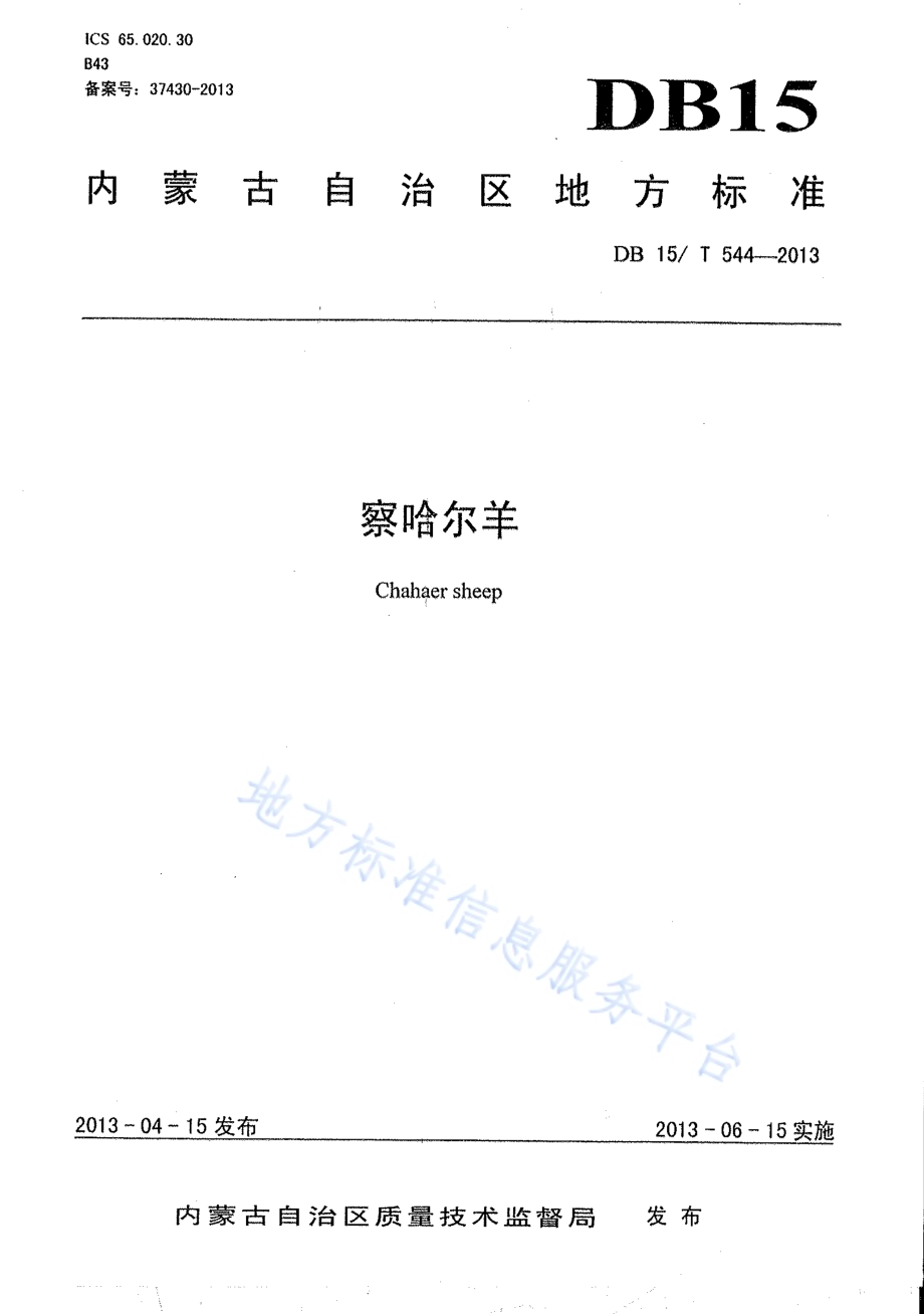察哈尔羊DB15／T 544-2013.pdf_第1页