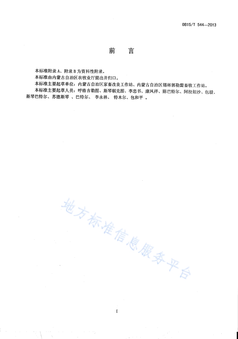 察哈尔羊DB15／T 544-2013.pdf_第2页