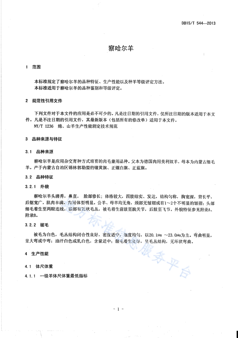 察哈尔羊DB15／T 544-2013.pdf_第3页